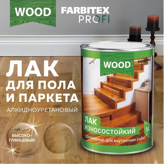 Лак паркетный алкидно-уретановый FARBITEX профи Wood 0,8л. Wood Profi для дерева. Лак для саун матовый FARBITEX Profi Wood. Эмаль FARBITEX для полов дерево.